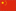 中文